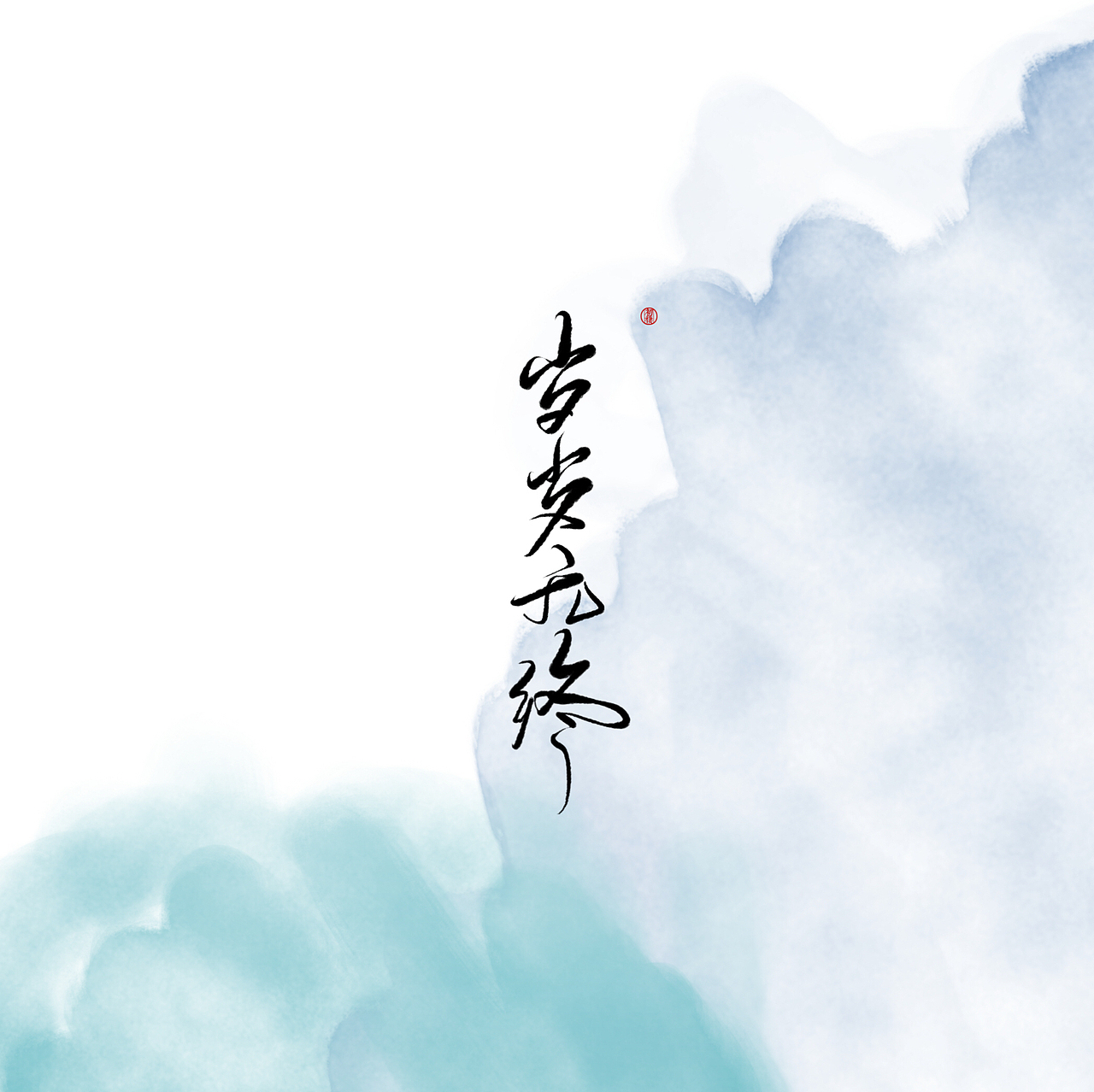 近期手写ID（图ZMTAzOTk4MDcy） - 书法 - 站酷设计师初栖原创素材 - 站酷ZCOOL