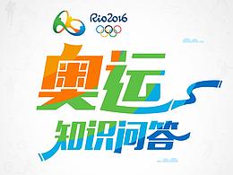 奥运知识问答H5