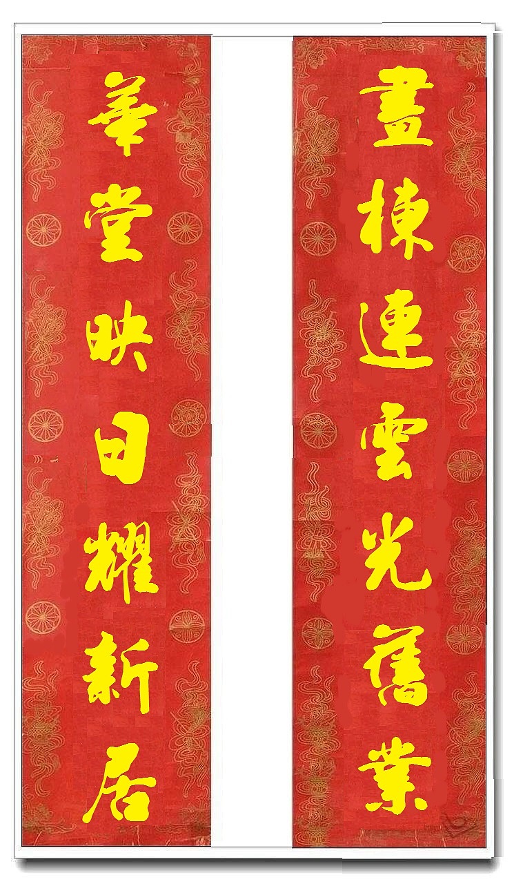 用我的字库制作的乔迁对联（图ZMTUwMjY4MzQ0） - 书法 - 站酷设计师循规堂原创素材 - 站酷ZCOOL