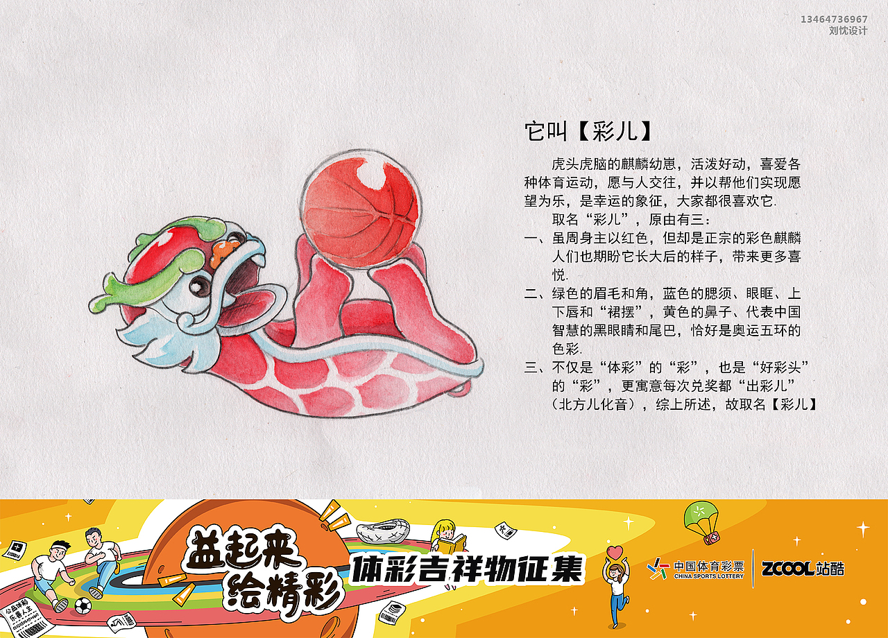 彩儿 — 体彩吉祥物设计