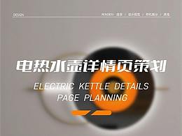 蘇泊爾電熱水壺詳情頁策劃_2022/08/02 LiaoXin