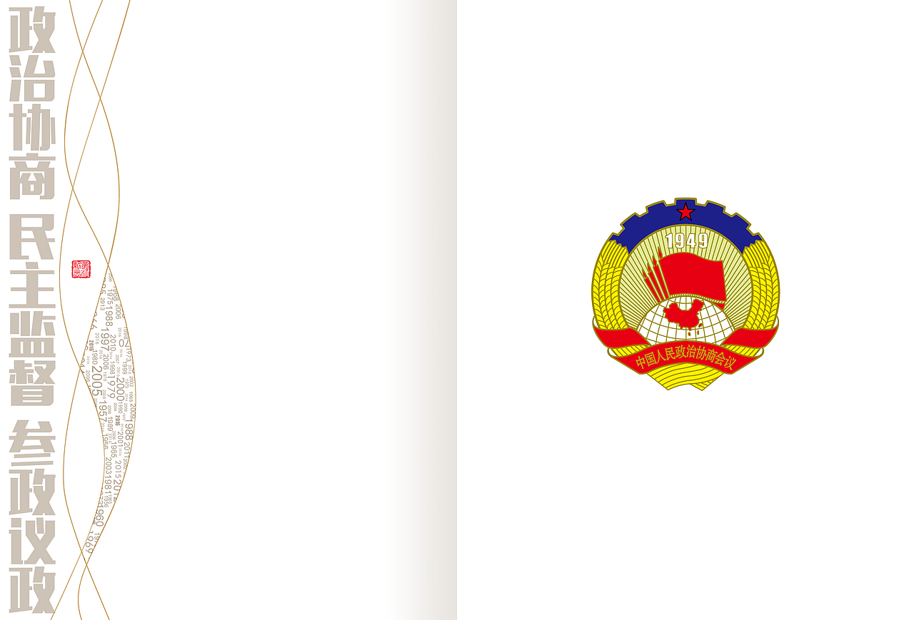 政协60周年画册（图ZNDc3NTUyMjA=） - 书籍/画册 - 站酷设计师疯一样的男原创素材 - 站酷ZCOOL