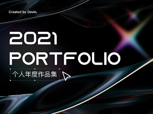 2021年作品集