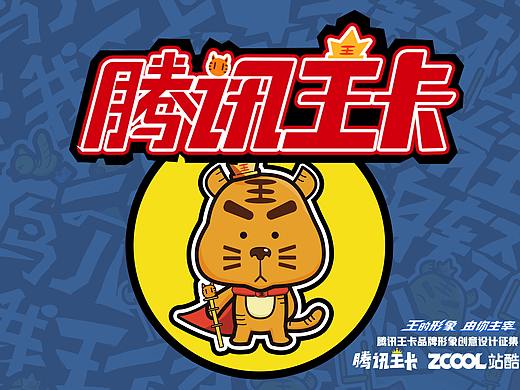 腾讯王卡品牌形象— 老虎小槑