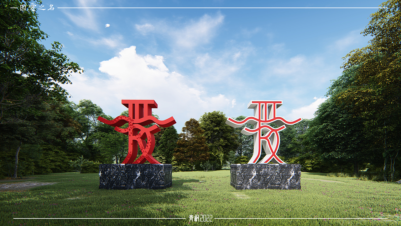 因爱之名(In The Name Of Love)-雕塑-16