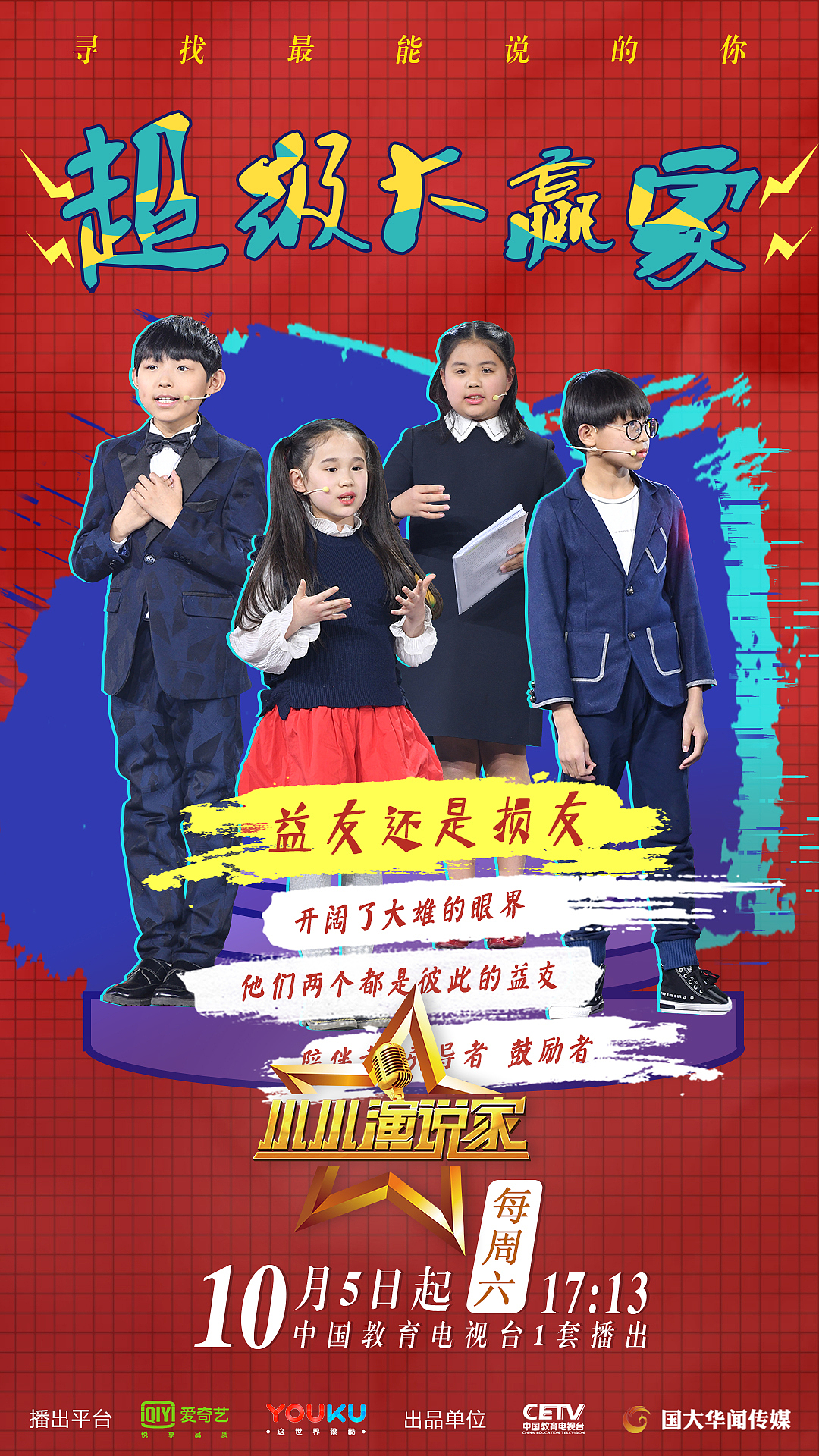 综艺海报小小演说家
