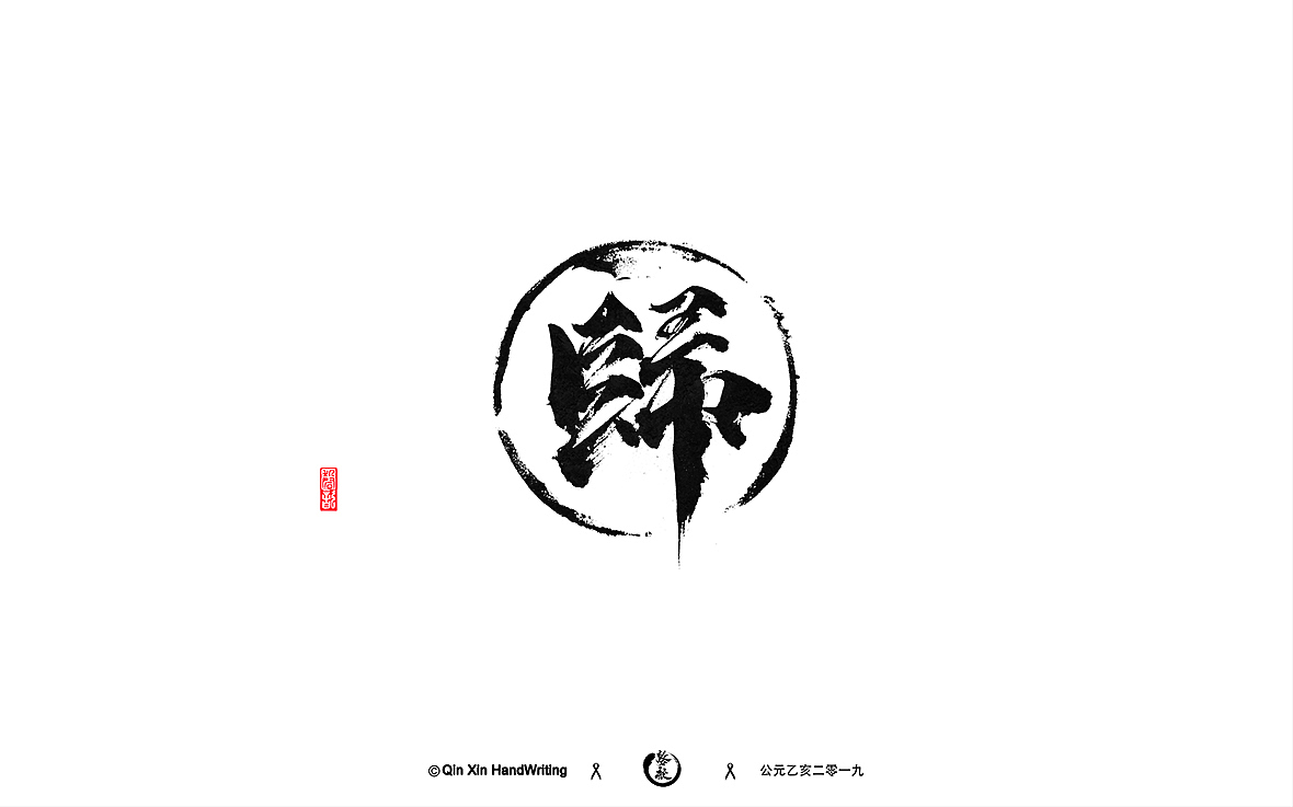 手写字墨迹