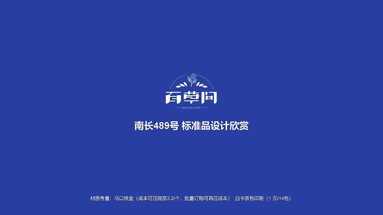 南长489号 - 药食同源 - 百草间茶品标准品包装设计(图ZMjU4MDEwMzQ4) - 包装 - 站酷设计师山城肖磊原创素材 - 站酷ZCOOL