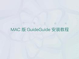 guideguide PSCC2017/2018插件 MAC版安装教程