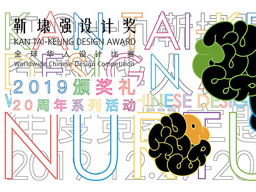 【靳埭强设计奖2019】第20届颁奖礼 × 讲座预告 