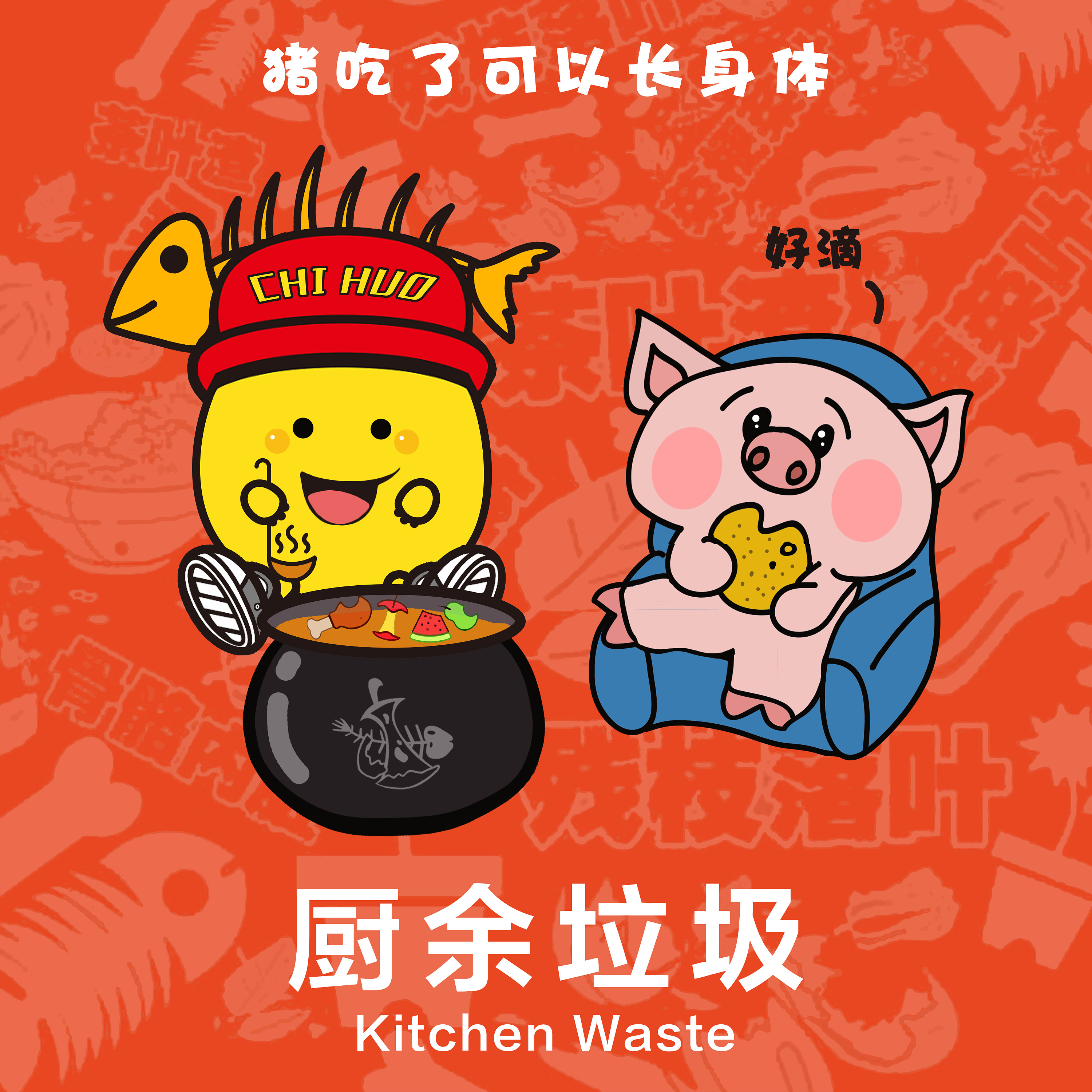 "垃圾分类,人人参与"比赛 《黄小豆与猪小花》