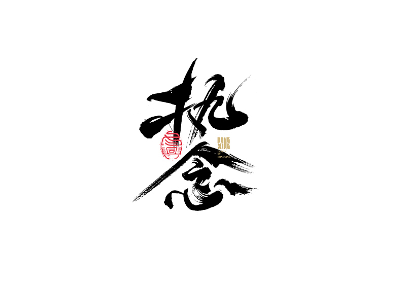 书法字体设计｜第146回（图ZMjc1MDI2ODA4） - 字体/字形 - 站酷设计师冬兴原创素材 - 站酷ZCOOL