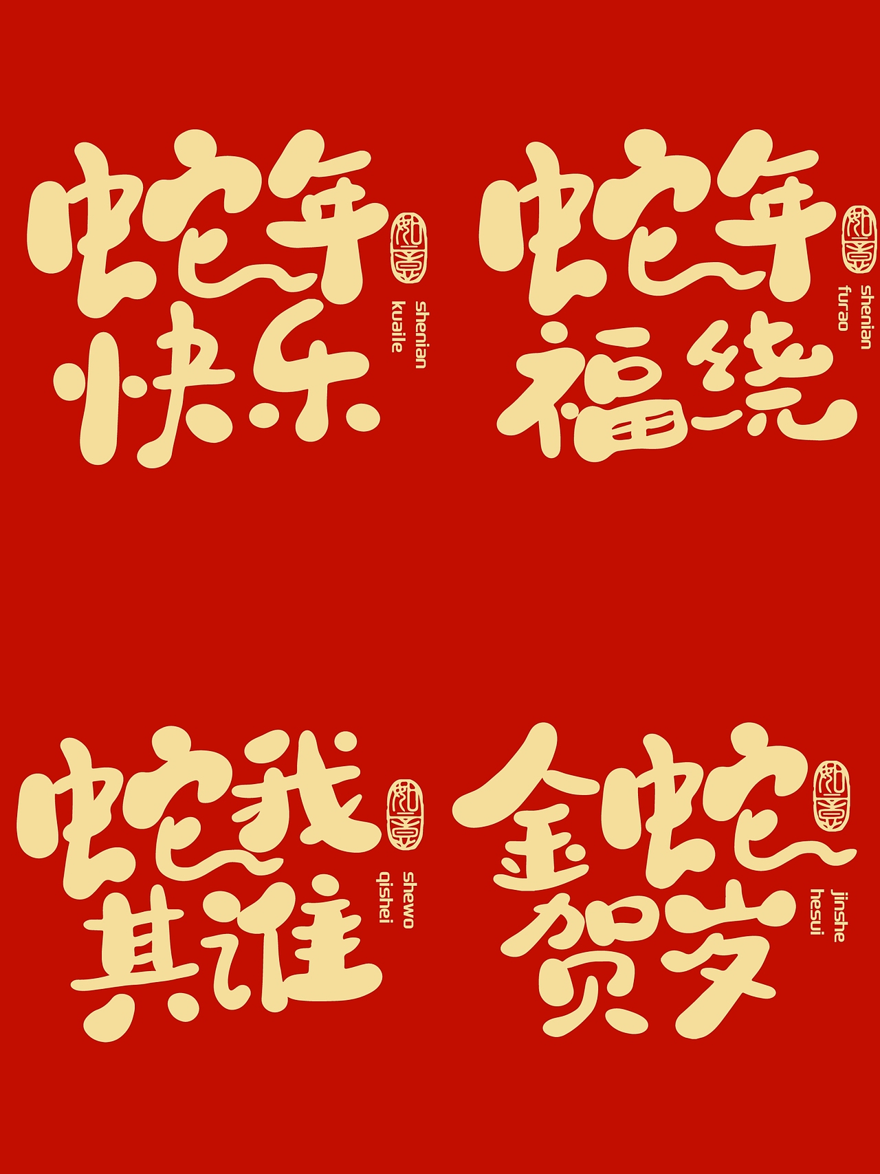 12个手写蛇年祝福语（图ZMzc2MTE4MDg0） - 字体/字形 - 站酷设计师新桃xintao23911原创素材 - 站酷ZCOOL