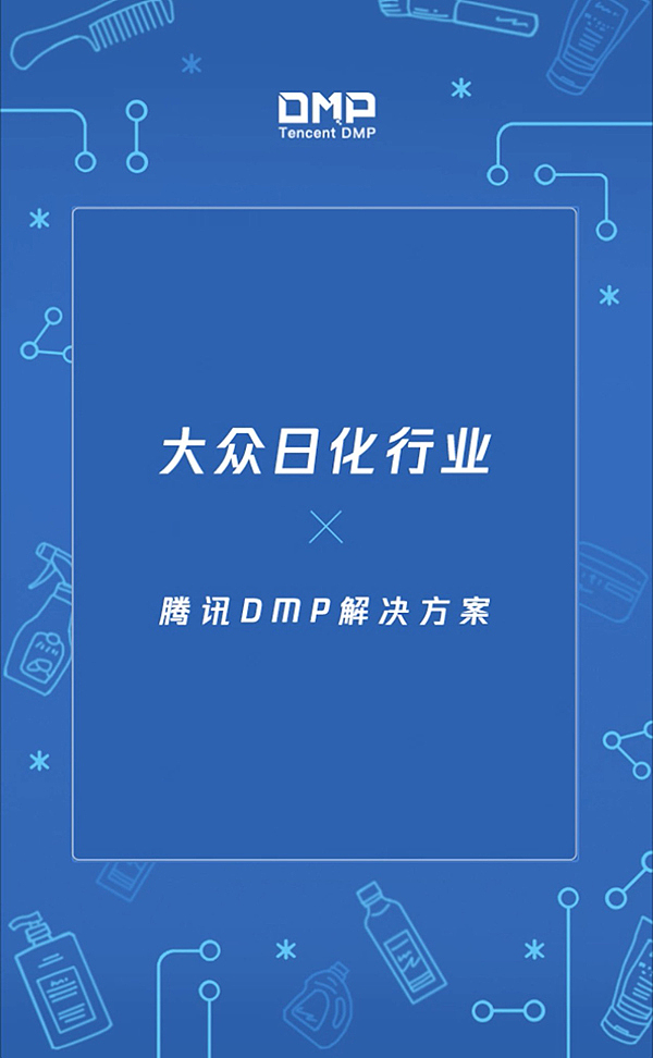 腾讯日化&奢侈品DMP H5宣传视频（图ZMTAyMjI1Mjcy） - Motion Graphic - 站酷设计师BLACKSUGAR黑糖原创素材 - 站酷ZCOOL
