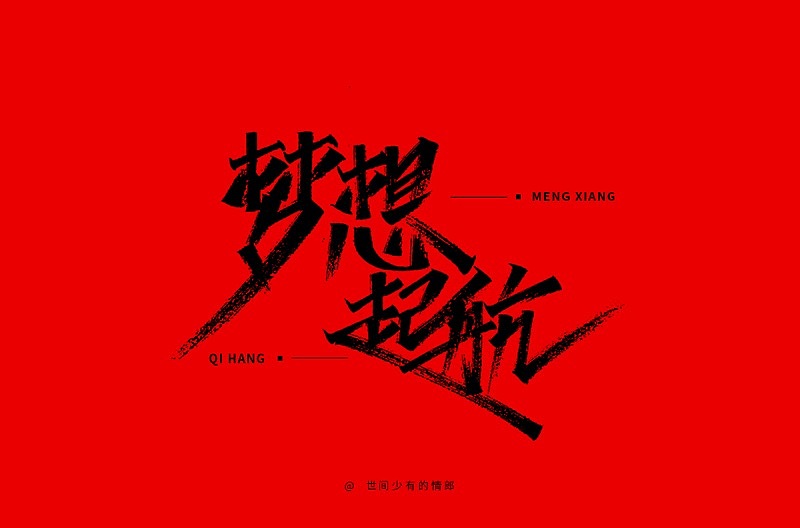 字体帮第1412篇（图ZMTkxMDA3MzI0） - 字体/字形 - 站酷设计师字体帮原创素材 - 站酷ZCOOL