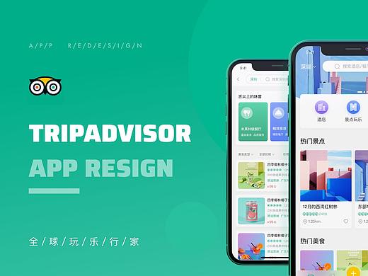 猫途鹰旅游App改版
