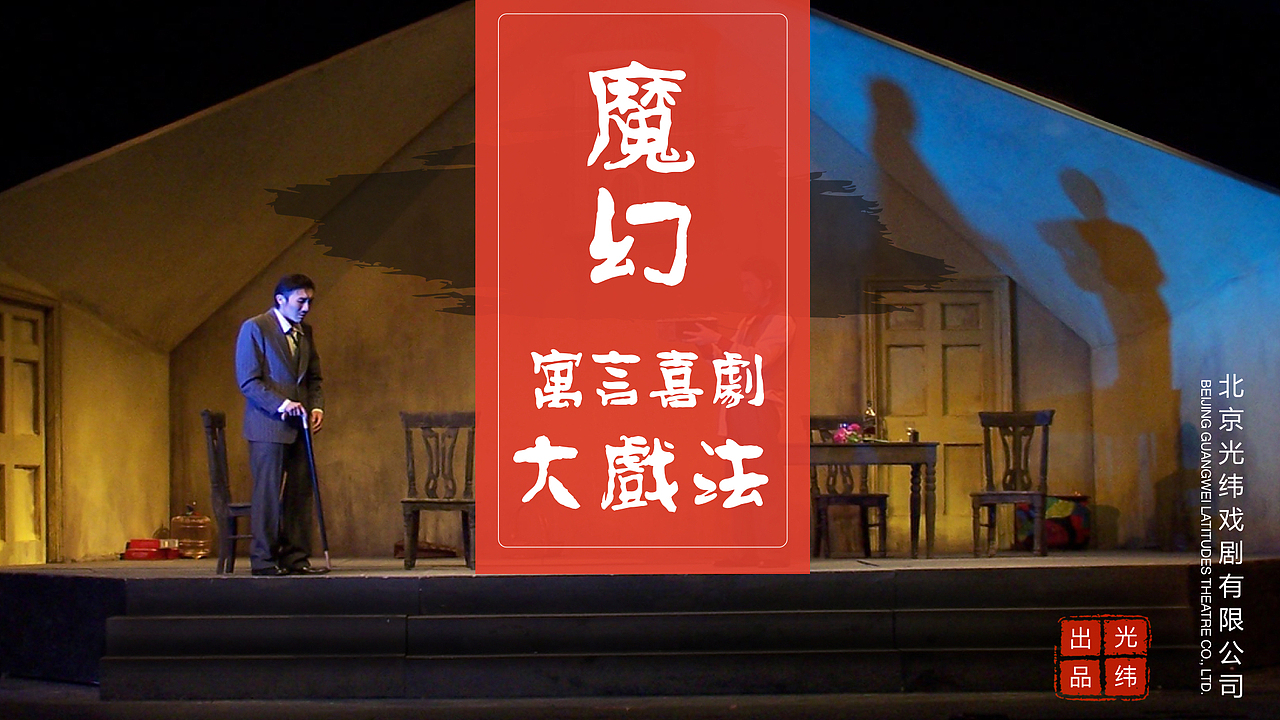 话剧《魔幻大戏法》PPT制作
