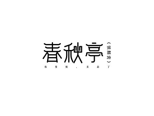 《春秋亭》（个人主页-ZMzgwMTc1ODQ=） - 字体/字形 - 站酷设计师哦王小明原创素材 - 站酷ZCOOL