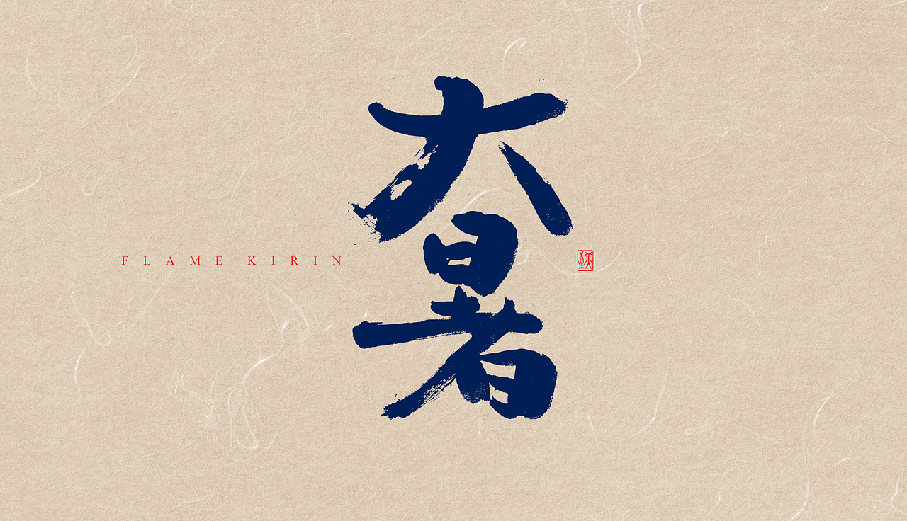 手写字体-24节气(2期)