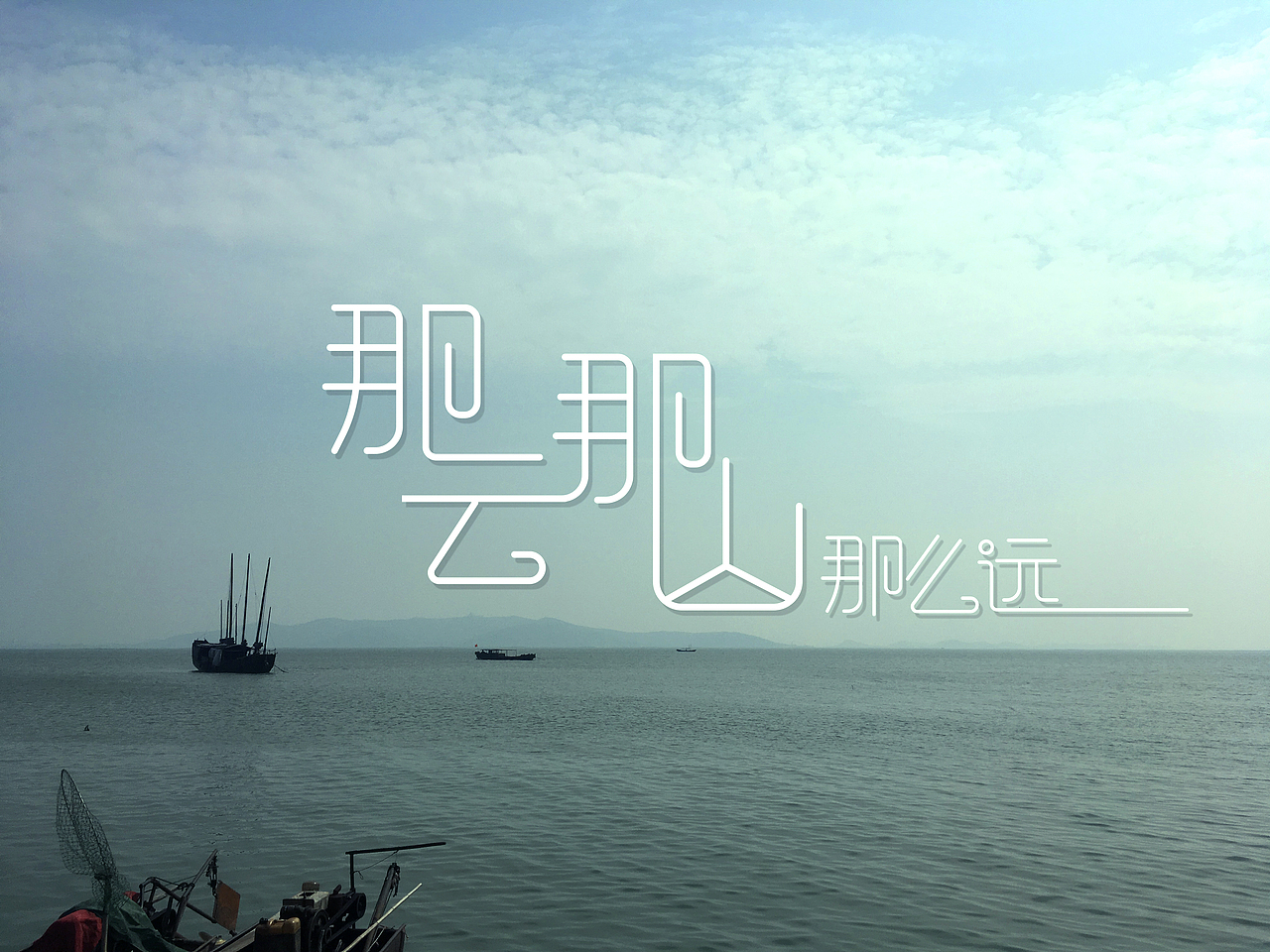 你离我那么近，却又那么远（图ZMTMwNDIxMjUy） - 字体/字形 - 站酷设计师_鲸岛_原创素材 - 站酷ZCOOL
