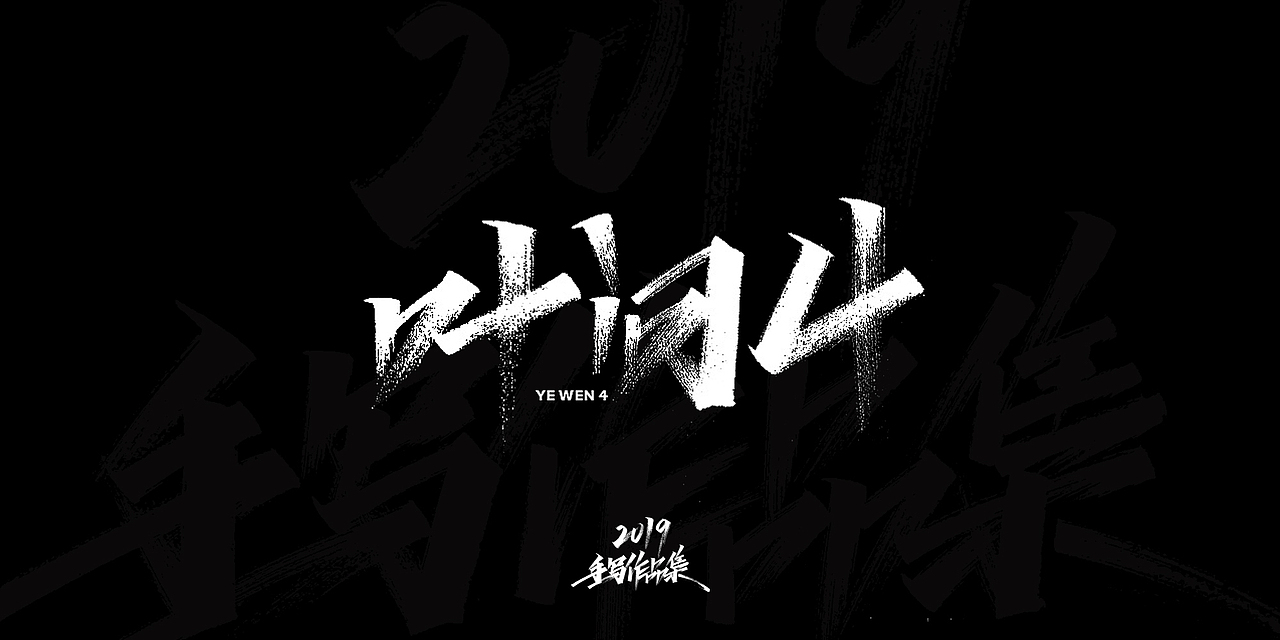 2019-手写字体总结（图ZMTkxNjg3NzQw） - 字体/字形 - 站酷设计师开心笑驰驰原创素材 - 站酷ZCOOL