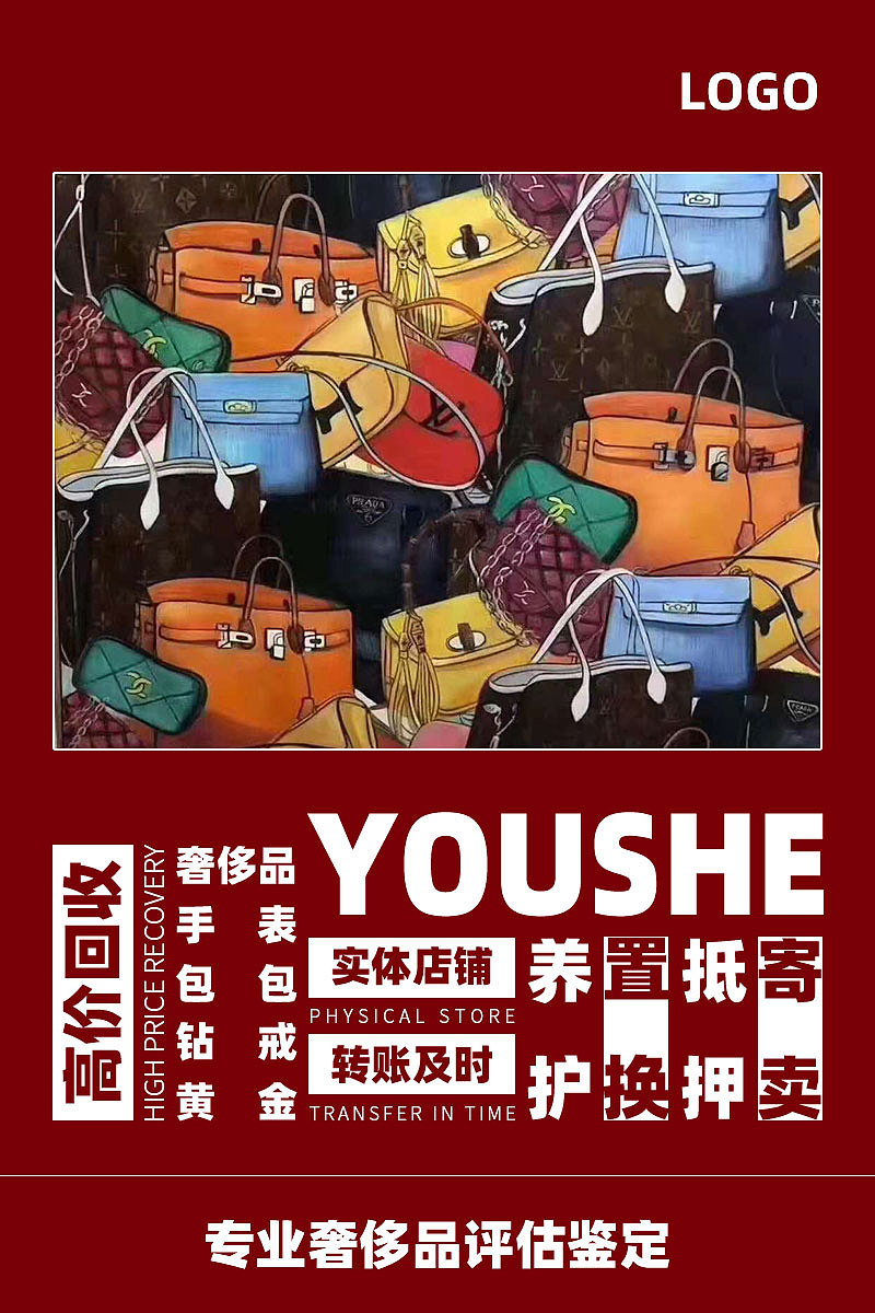 两张回收买卖二手奢侈品的海报