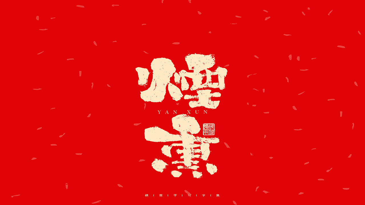 自言字语 —— 一组手写毛笔字（图ZMjg2OTY4MTY4） - 字体/字形 - 站酷设计师祺壹原创素材 - 站酷ZCOOL
