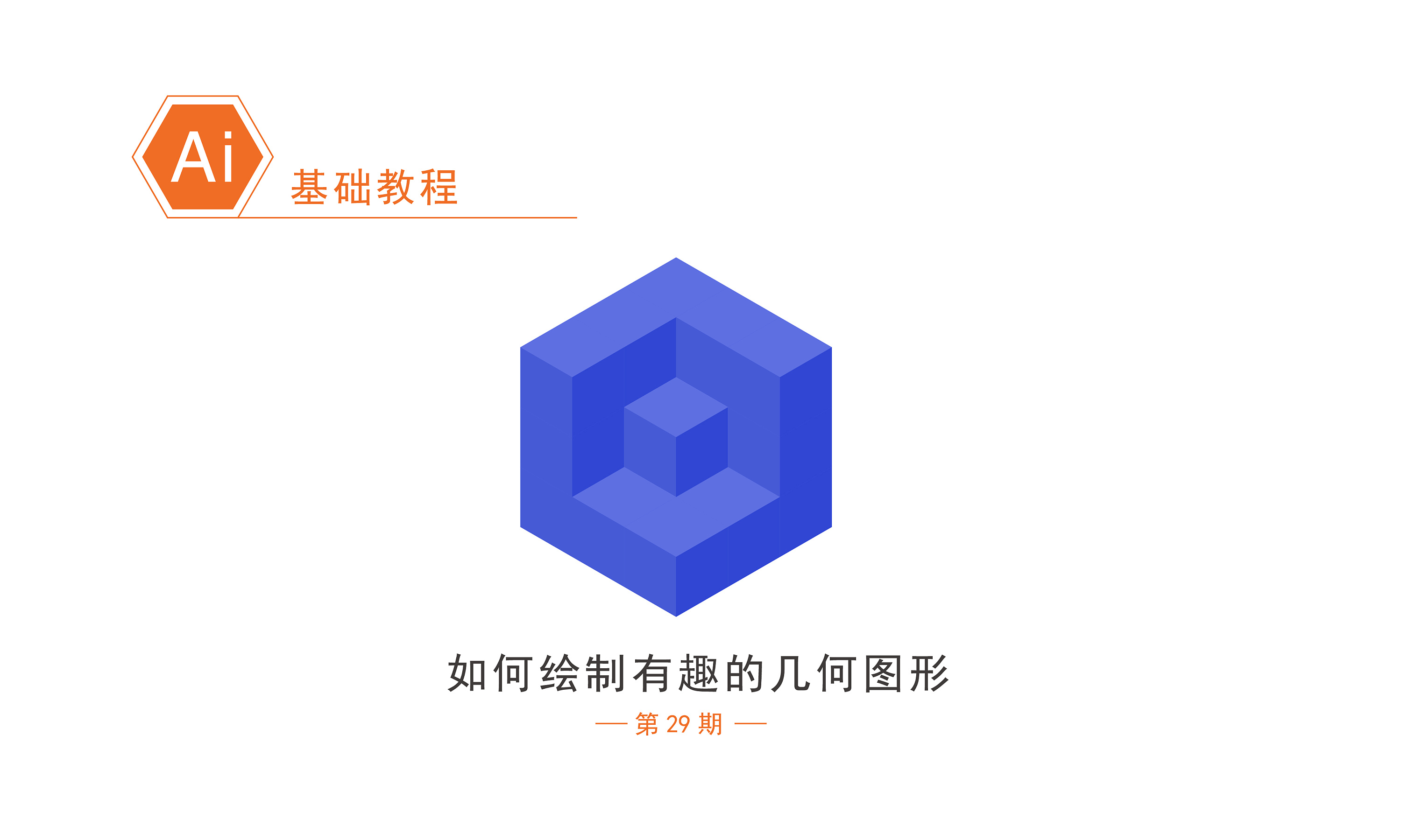ai基础教程/如何绘制有趣的几何图形_格律设计-站酷zcool