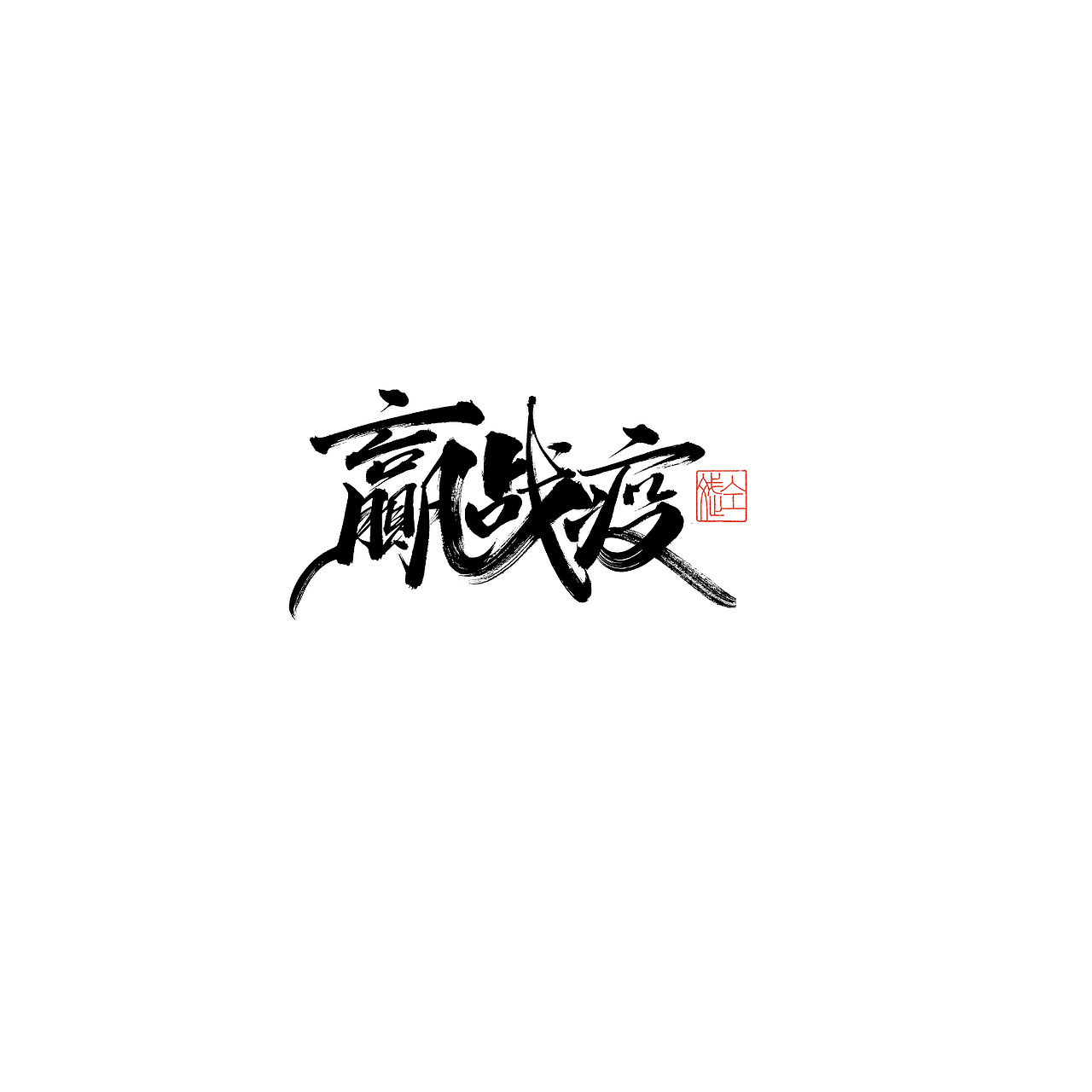 仝斌手书 | 2020第6集