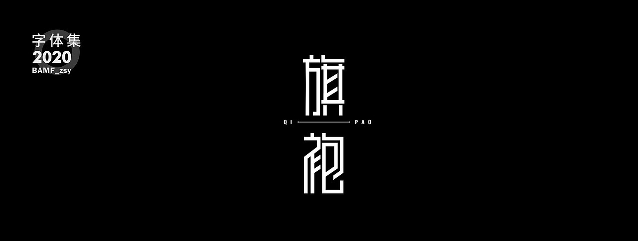 2020 - 字体作品集