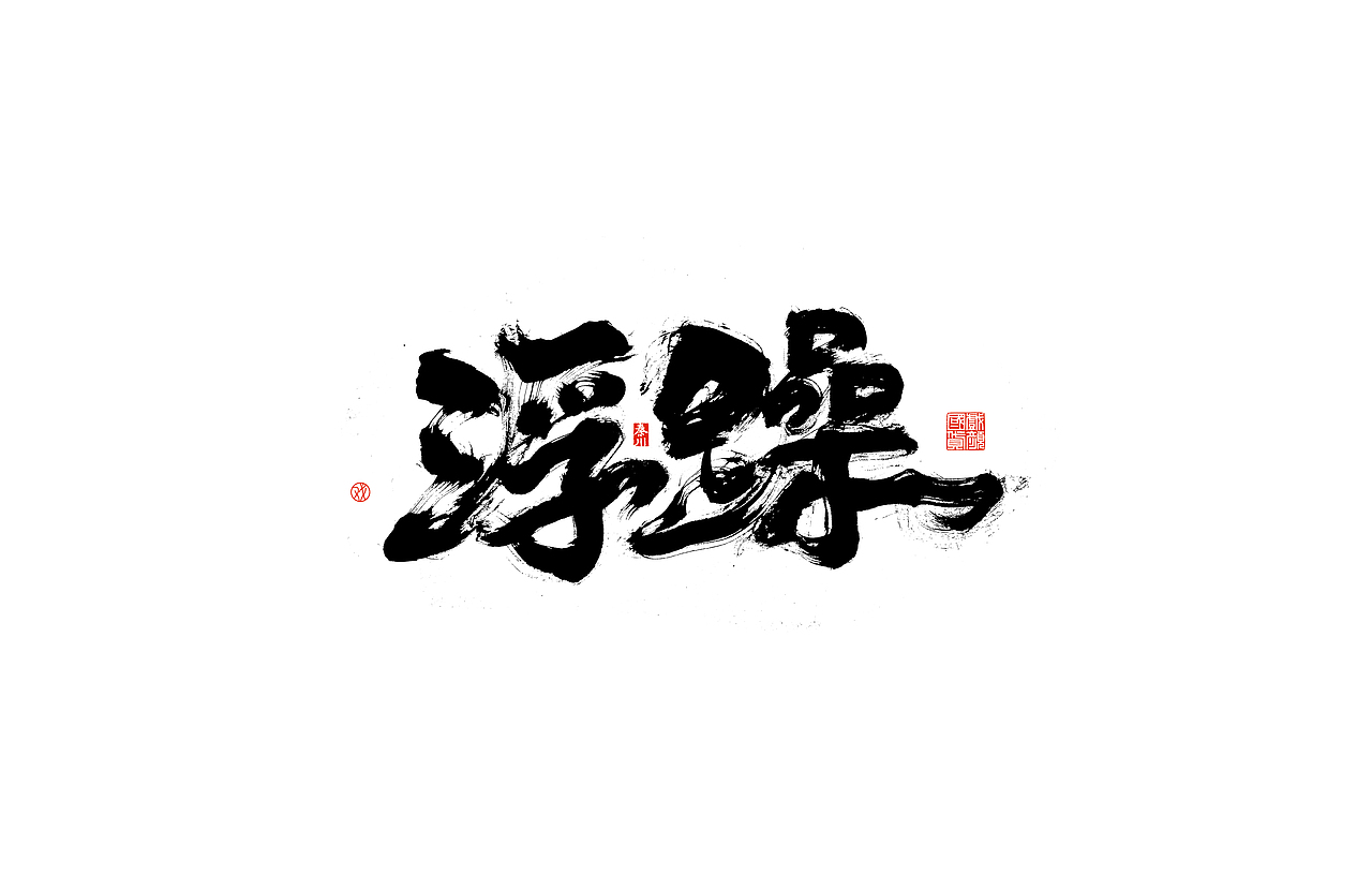 势（图ZMjQ3MDc2NDMy） - 字体/字形 - 站酷设计师秦川_字游字哉原创素材 - 站酷ZCOOL