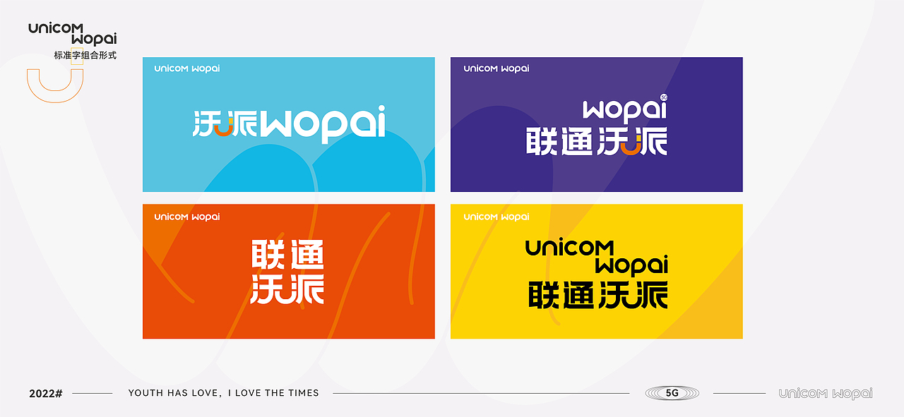 联通沃派，青春有爱 品牌logo视觉体系设计（图ZMzA1NDAwMDQ4） - Logo - 站酷设计师54Design原创素材 - 站酷ZCOOL