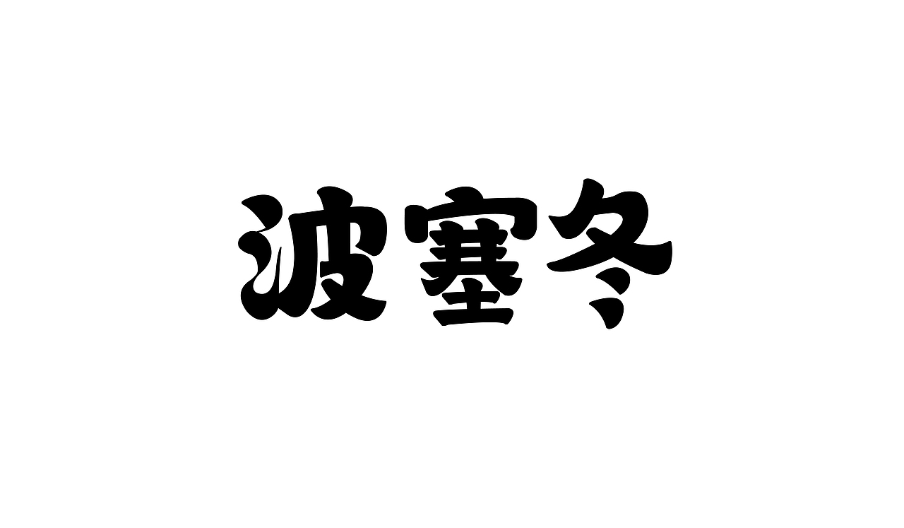 11月字体练习整理（图ZMTM2MzM4MzU2） - 字体/字形 - 站酷设计师伟伟的三分地原创素材 - 站酷ZCOOL