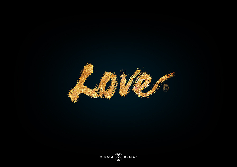 书法字集#狂热#<52>