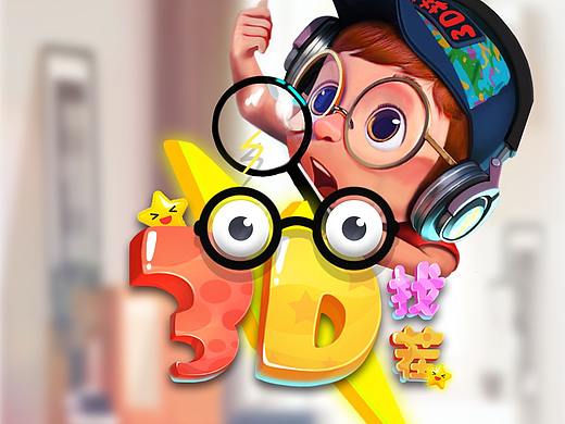 3D找茬