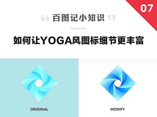 百图记小知识--如何让YOGA风图标细节更丰富