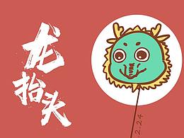 龙抬头 我要翱翔天空