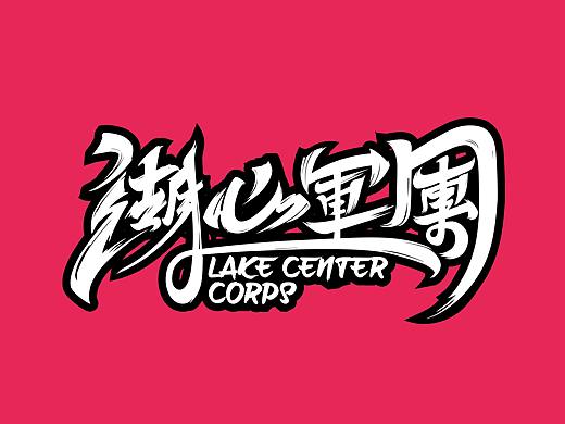 湖心军团 LAKE CENTER CORPS（个人主页-ZMjkwODU2MDQ=） - Logo - 站酷设计师湖心军团原创素材 - 站酷ZCOOL