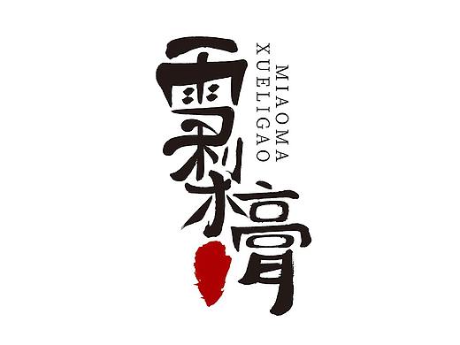雪梨膏字体设计
