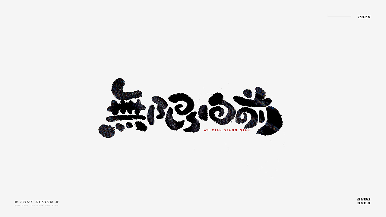 字设设计小结-02
