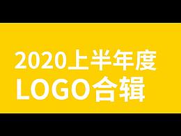 2020上半年度LOGO合辑