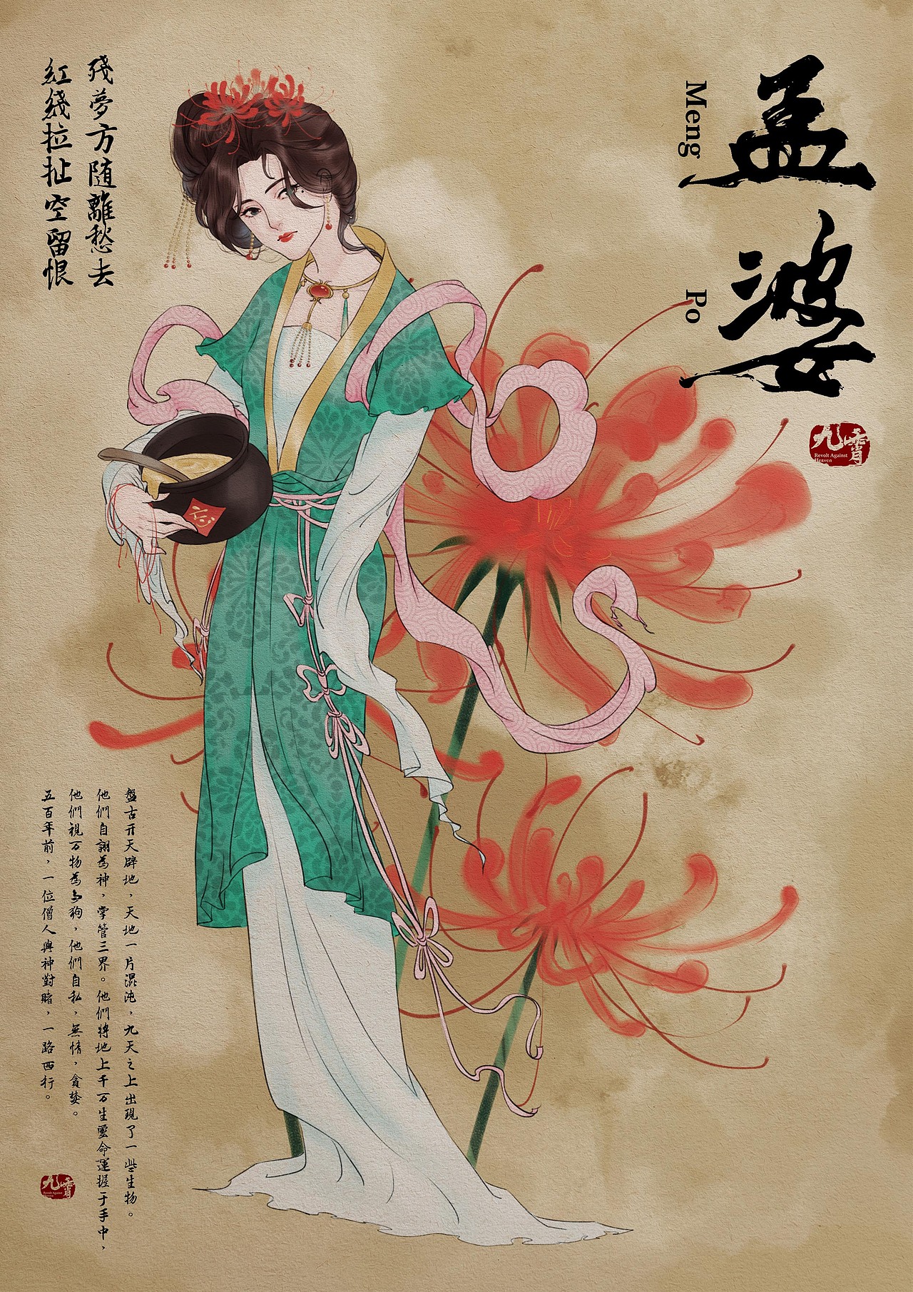 孟婆性格温柔，眼有泪痣，抱着一锅忘
汤，看透世间百态。