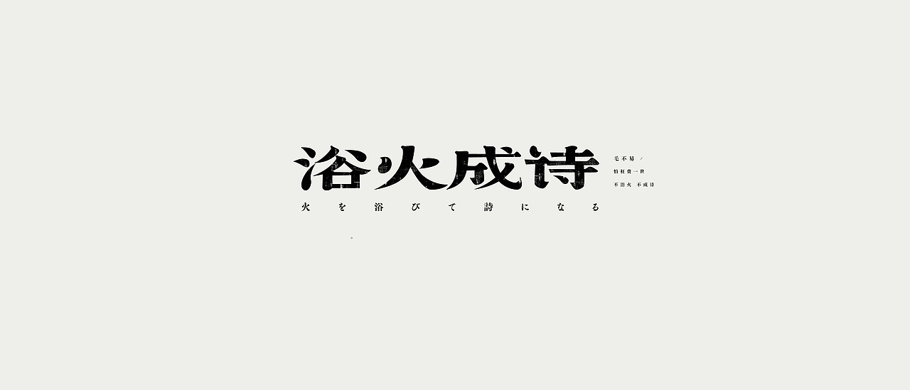 一些歌曲的詺字 / 字体設计