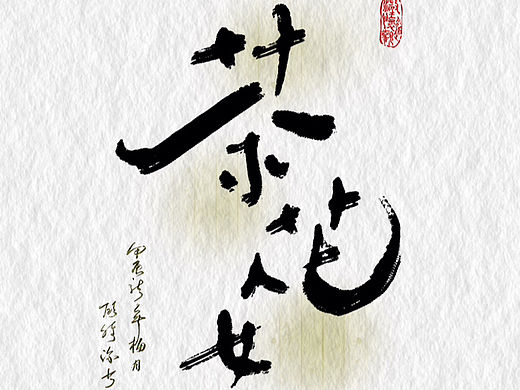 顾唯深板写（个人主页-ZNjg2NDI5MDQ=） - 字体/字形 - 站酷设计师顾唯深原创素材 - 站酷ZCOOL