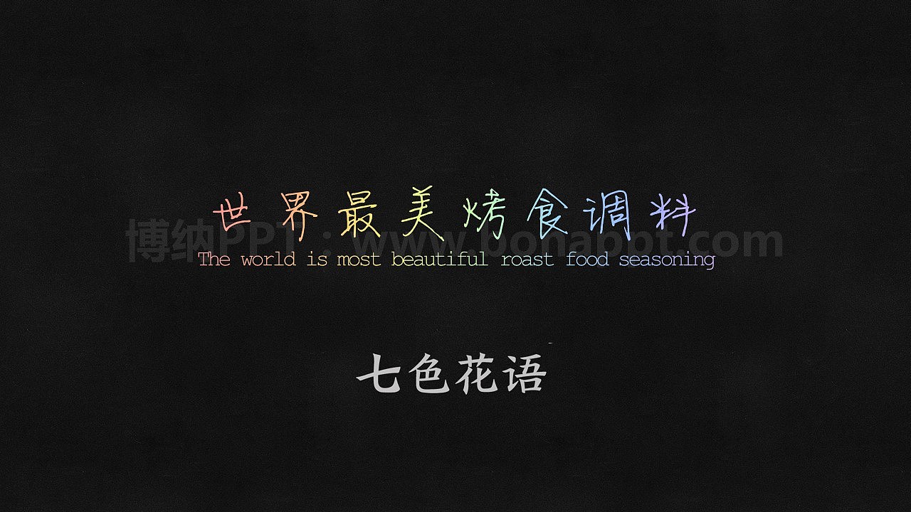 博纳PPT-企业宣传动画设计（图ZMzMzNTU4ODA=） - PPT/Keynote - 站酷设计师博纳演示原创素材 - 站酷ZCOOL