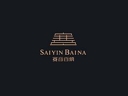 赛音百纳 品牌标志设计