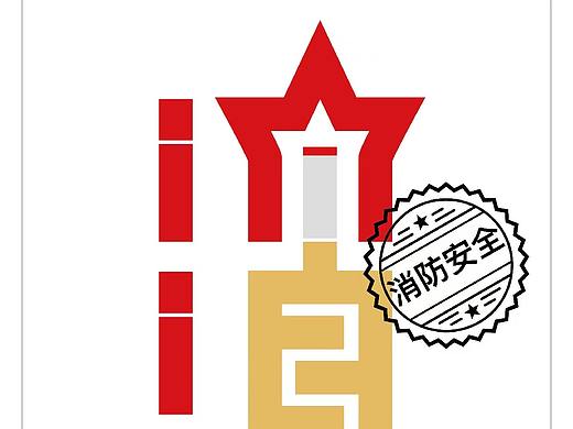 消防海报创意设计