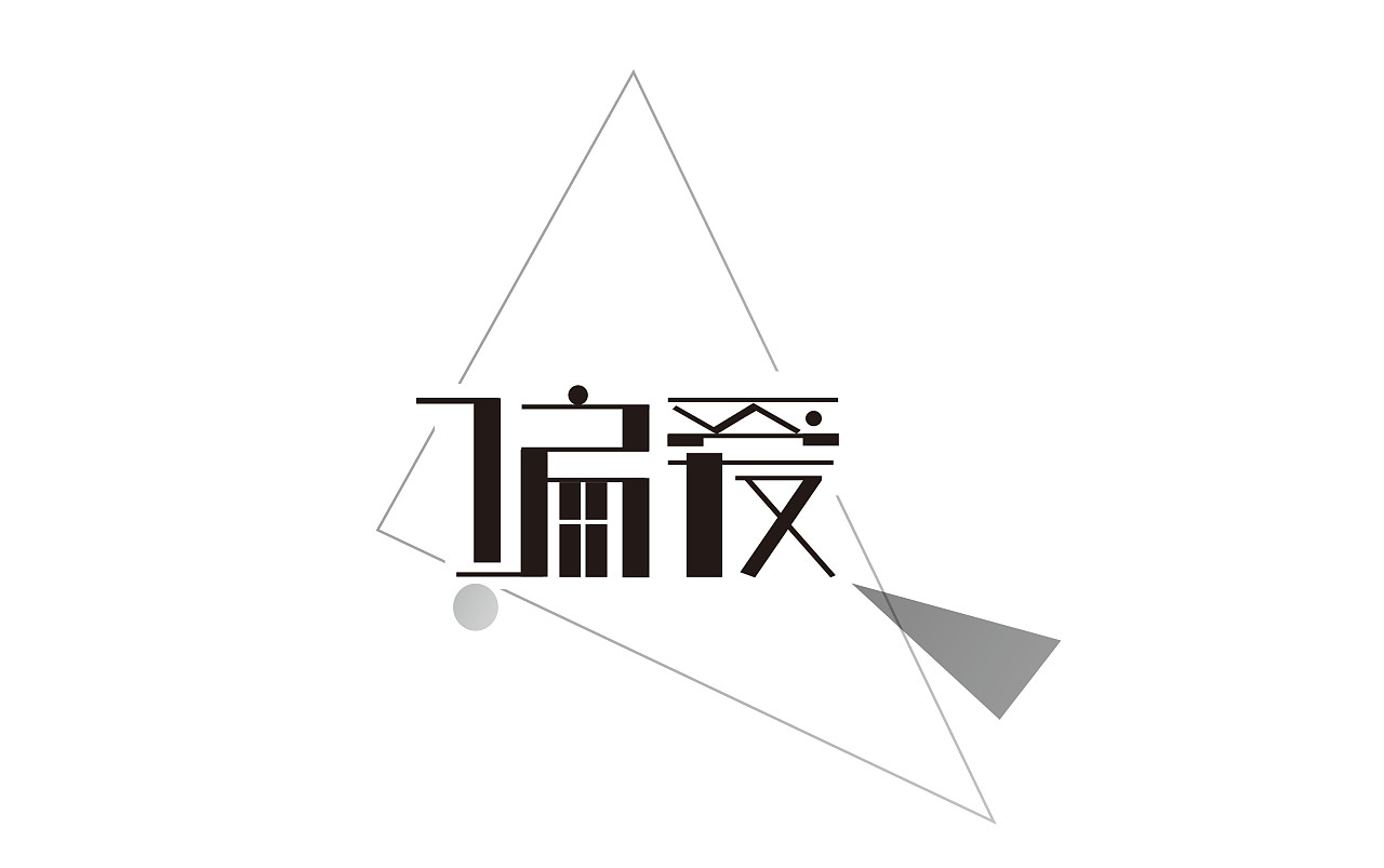 灵感来的不容易字体设计