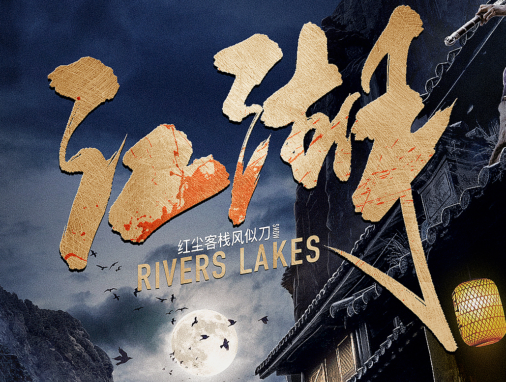 江湖系列模拟电影海报（图ZMTE0NzI2NTMy） - 海报 - 站酷设计师刘迪BRUCE原创素材 - 站酷ZCOOL