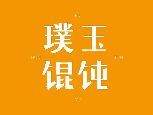 馄饨-LOGO